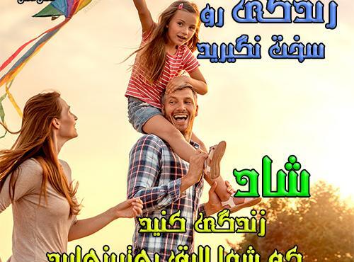 عکس نوشته چگونه شاد باشیم