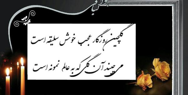 عکس نوشته شادی روح رفتگان