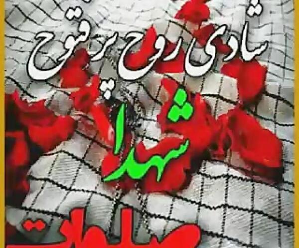 عکس نوشته شادی روح شهدا