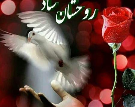 عکس نوشته شادی روح شهدا