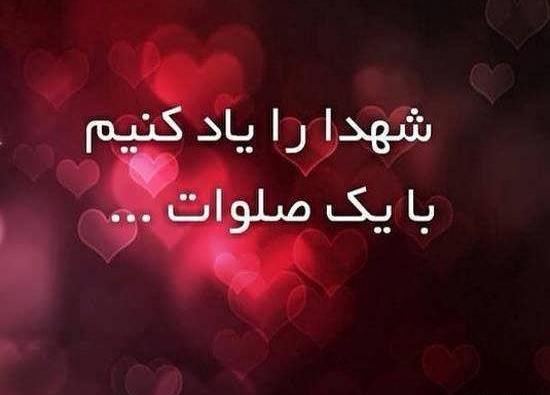 عکس نوشته شادی روح شهدا