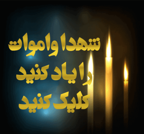 عکس نوشته شادی روح شهدا