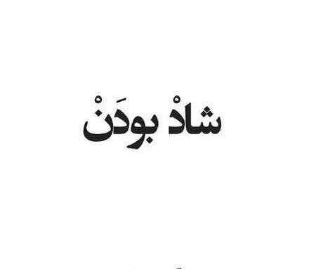 عکس نوشته شادی زندگی