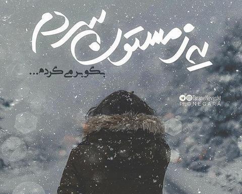 عکس نوشته شاد زمستانی