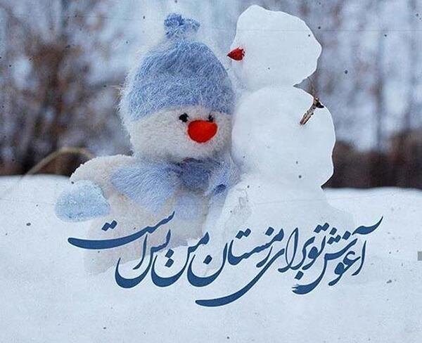 عکس نوشته شاد زمستانی