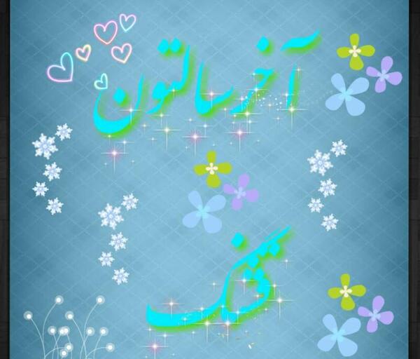 عکس نوشته شاد و سلامت باشید