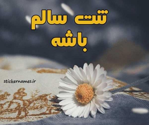 عکس نوشته شاد و سلامت باشید