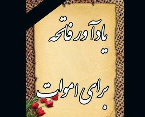 عکس نوشته شادی روح گذشتگان