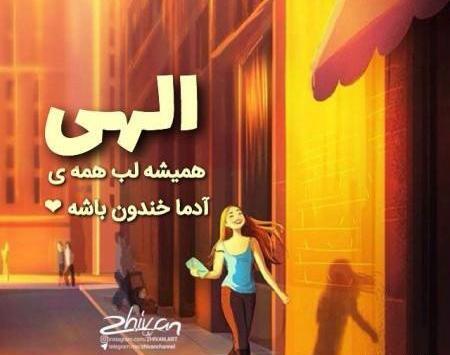 عکس نوشته شادی و نشاط