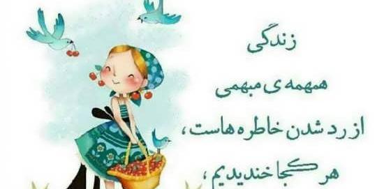 عکس نوشته شادی و نشاط