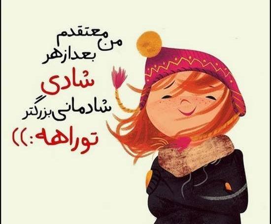 عکس نوشته ی شادی