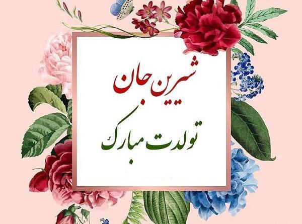 عکس نوشته شیرین جان تولدت مبارک