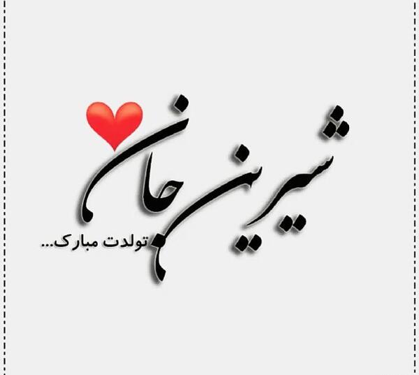 عکس نوشته شیرین جان تولدت مبارک