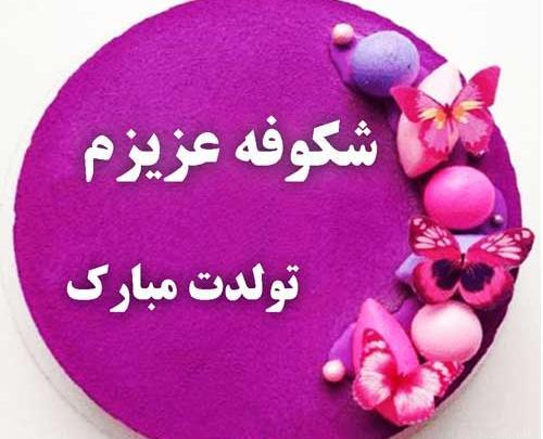 عکس نوشته شیرین جان تولدت مبارک