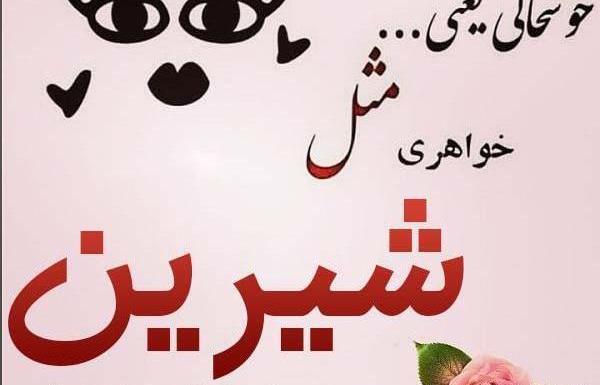 عکس نوشته شیرین جان تولدت مبارک