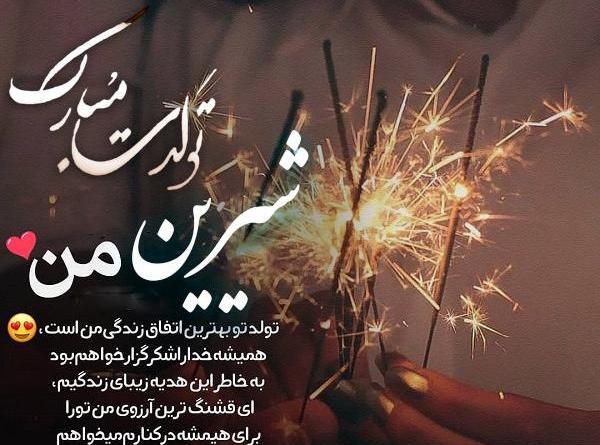 عکس نوشته شیرین جان تولدت مبارک