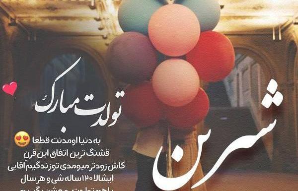 عکس نوشته شیرین جان تولدت مبارک