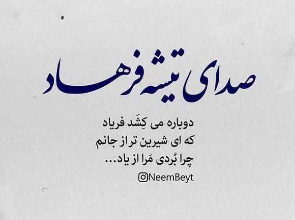 عکس نوشته شیرین فرهاد