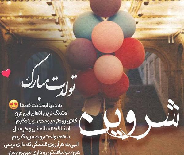 عکس نوشته شروین تولدت مبارک