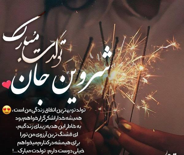 عکس نوشته شروین تولدت مبارک