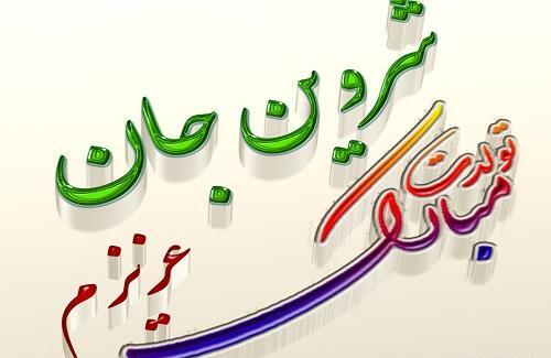 عکس نوشته شروین تولدت مبارک