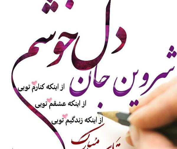 عکس نوشته شروین تولدت مبارک