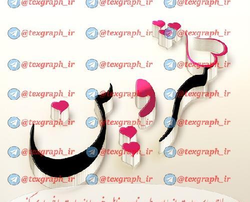 عکس نوشته شروین تولدت مبارک