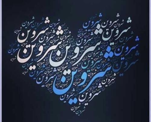 عکس نوشته شروین تولدت مبارک