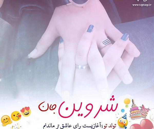 عکس نوشته شروین تولدت مبارک