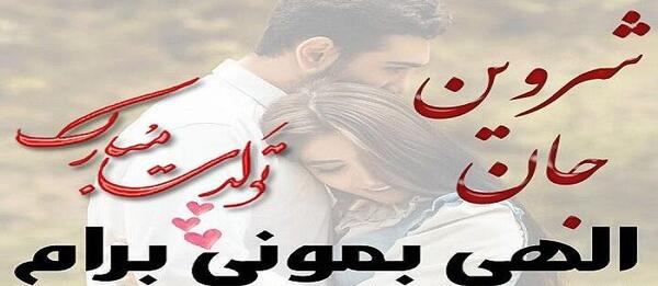 عکس نوشته شروین تولدت مبارک