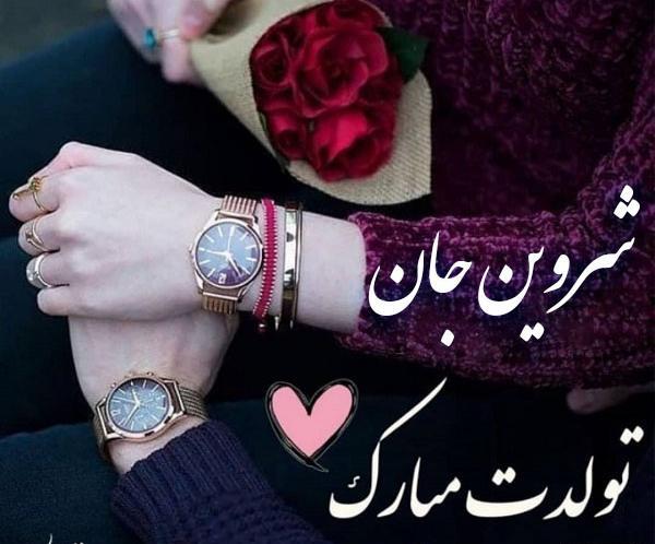 عکس نوشته شروین تولدت مبارک