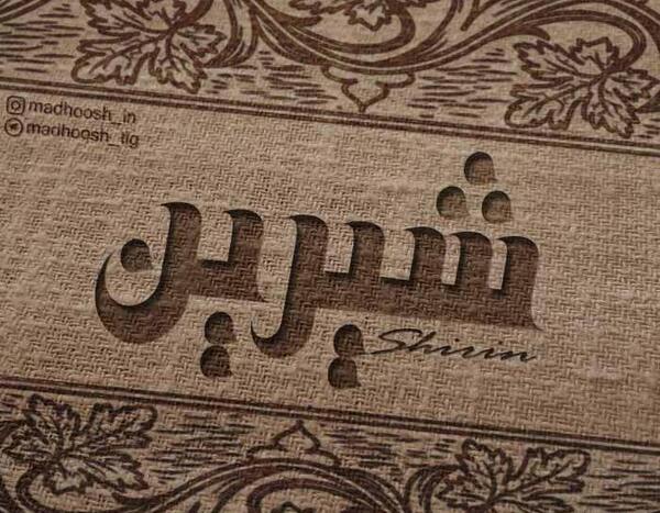 عکس نوشته از اسم شیرین