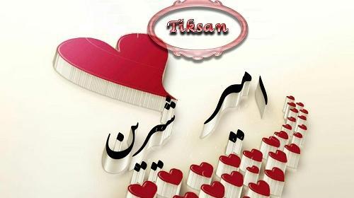 عکس نوشته از اسم شیرین
