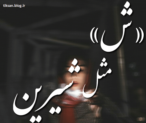 عکس نوشته از اسم شیرین