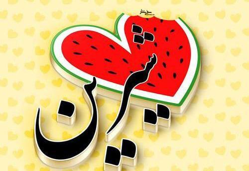 عکس نوشته از اسم شیرین