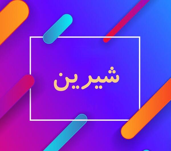 عکس نوشته از اسم شیرین