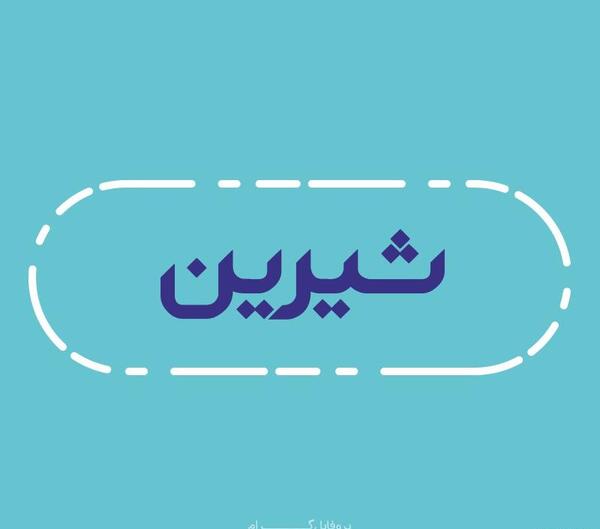 عکس نوشته از اسم شیرین