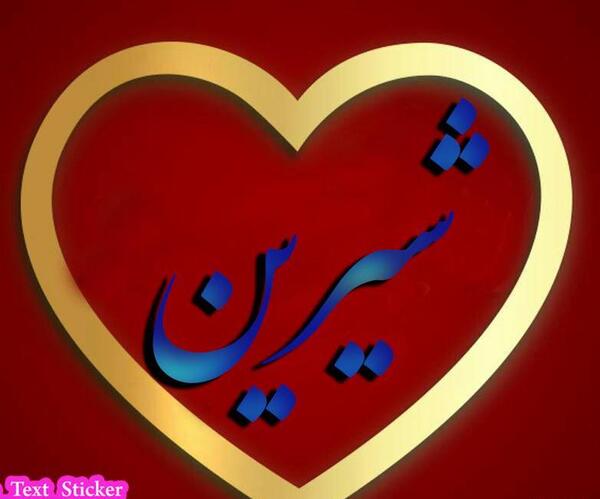 عکس نوشته از اسم شیرین