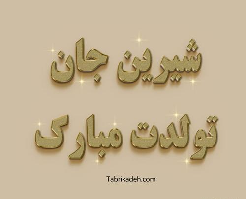 عکس نوشته از اسم شیرین