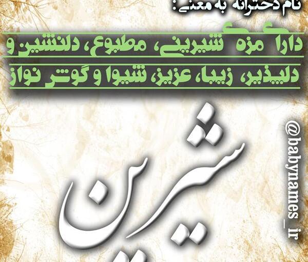 عکس نوشته برای اسم شیرین