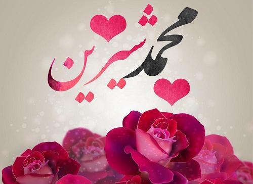 عکس نوشته برای اسم شیرین