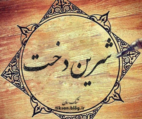 عکس نوشته برای اسم شیرین