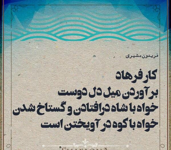 عکس نوشته عشق شیرین و فرهاد