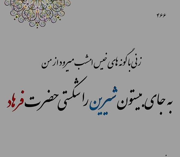 عکس نوشته عشق شیرین و فرهاد