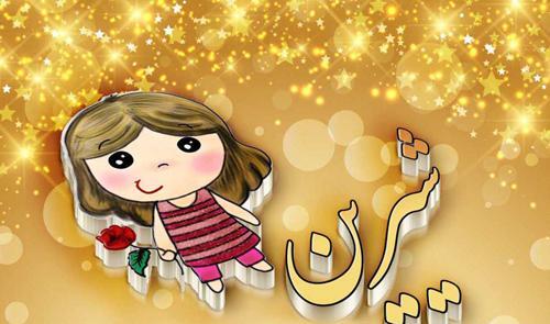 عکس نوشته های اسم شیرین