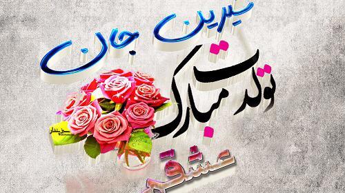 عکس نوشته های اسم شیرین