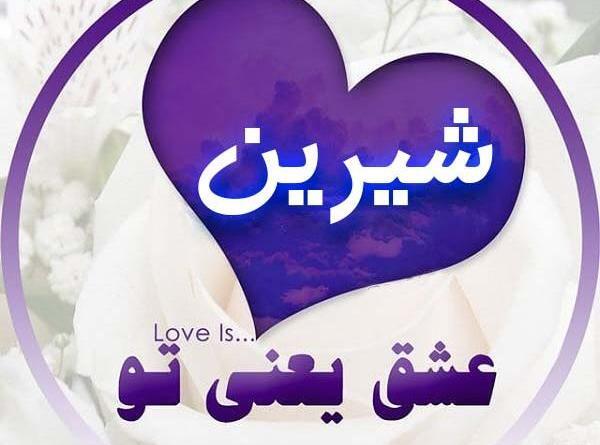 عکس نوشته های اسم شیرین