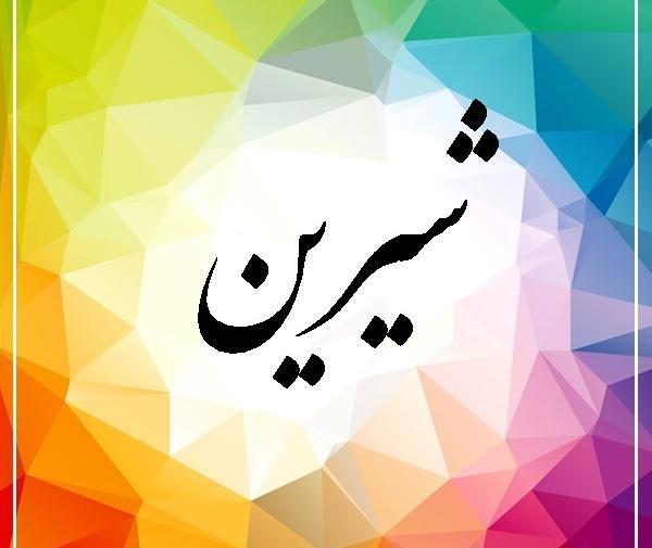 عکس نوشته های اسم شیرین