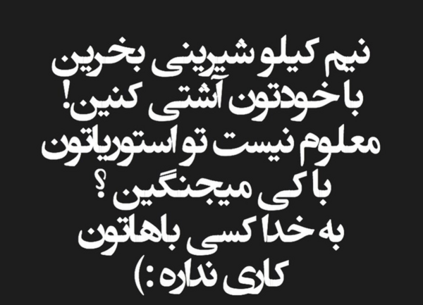 عکس نوشته یه جعبه شیرینی بگیرید با خودتون اشتی کنید
