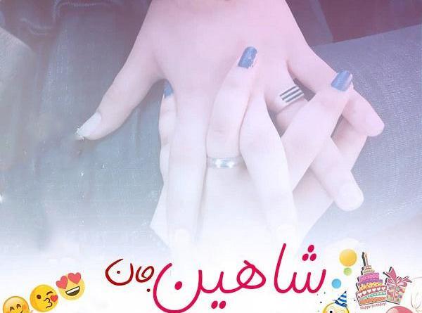 عکس نوشته تولد شاهین